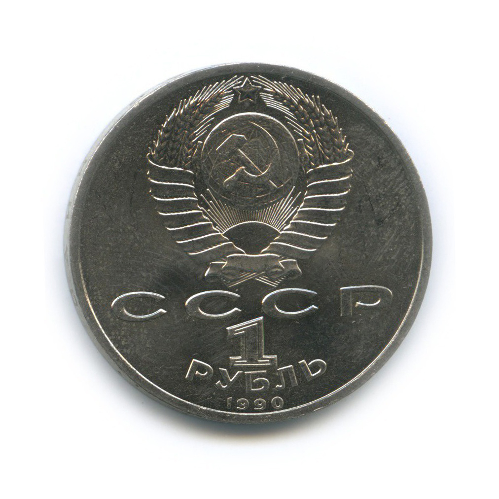 1 рубль 1990 — Маршал Советского Союза Г. К. Жуков