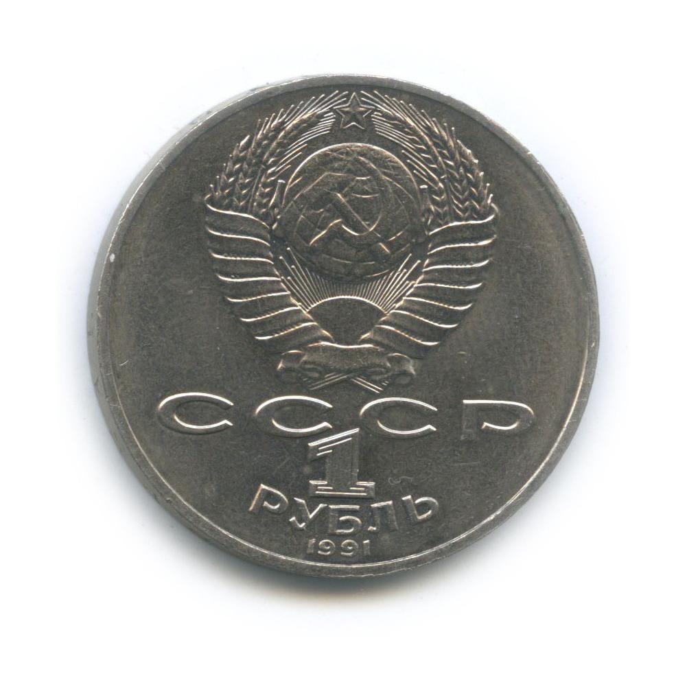 1 рубль 1991 — 550 лет со дня рождения Алишера Навои