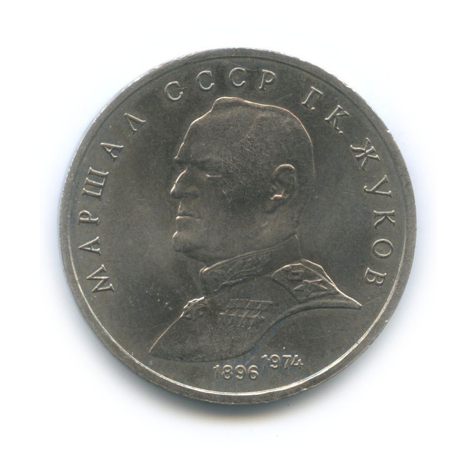 1 рубль 1990 — Маршал Советского Союза Г. К. Жуков