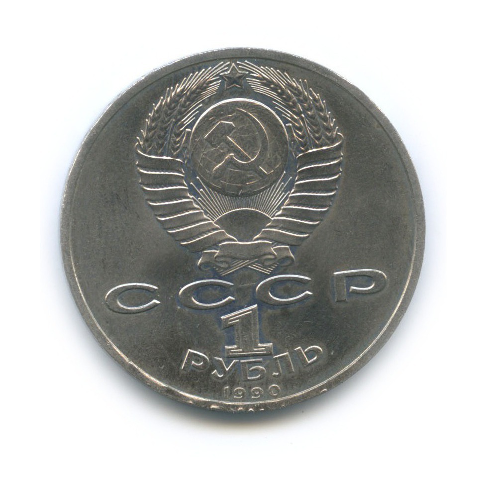 1 рубль 1990 — Маршал Советского Союза Г. К. Жуков