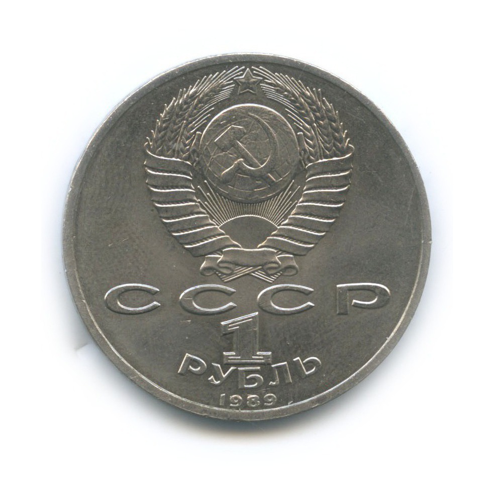 1 рубль 1989 — 150 лет со дня рождения Модеста Петровича Мусоргского