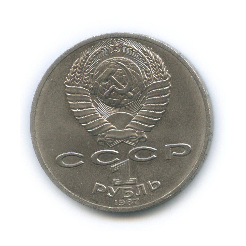 1 рубль 1987 — 70 лет Советской власти