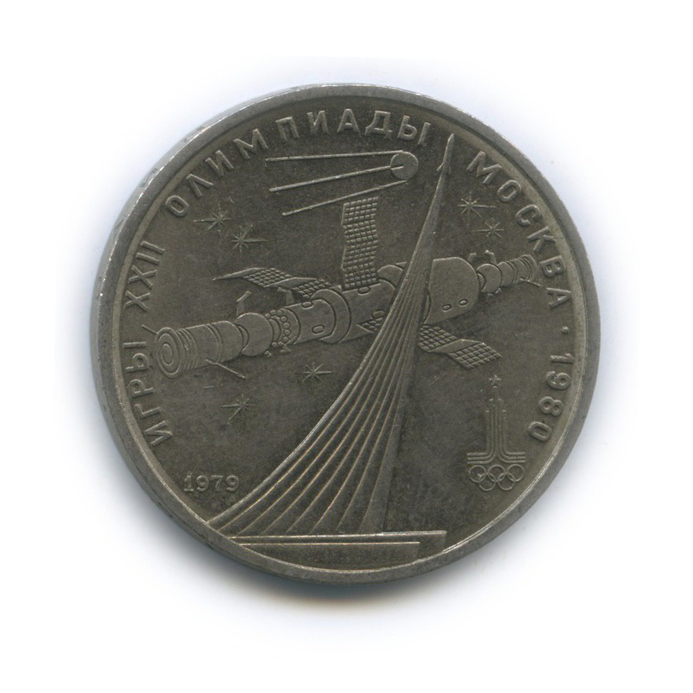 1 рубль 1979 — XXII летние Олимпийские Игры, Москва 1980 - Монумент