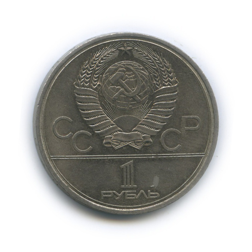 1 рубль 1979 — XXII летние Олимпийские Игры, Москва 1980 - Монумент