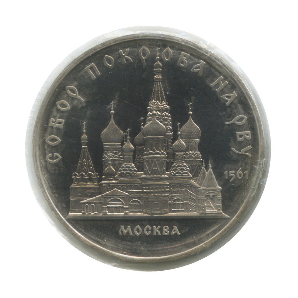 5 рублей 1989 — Собор Покрова на рву, г. Москва (в запайке)