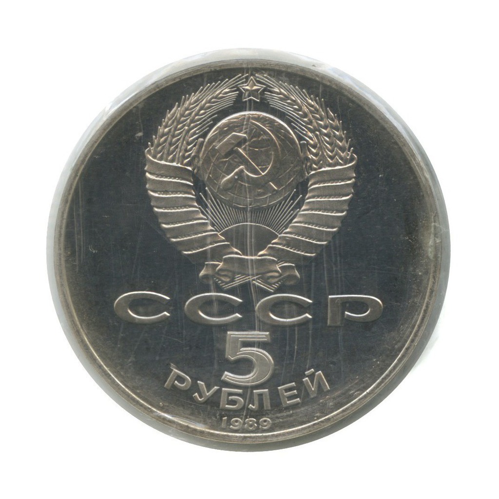 5 рублей 1989 — Собор Покрова на рву, г. Москва (в запайке)