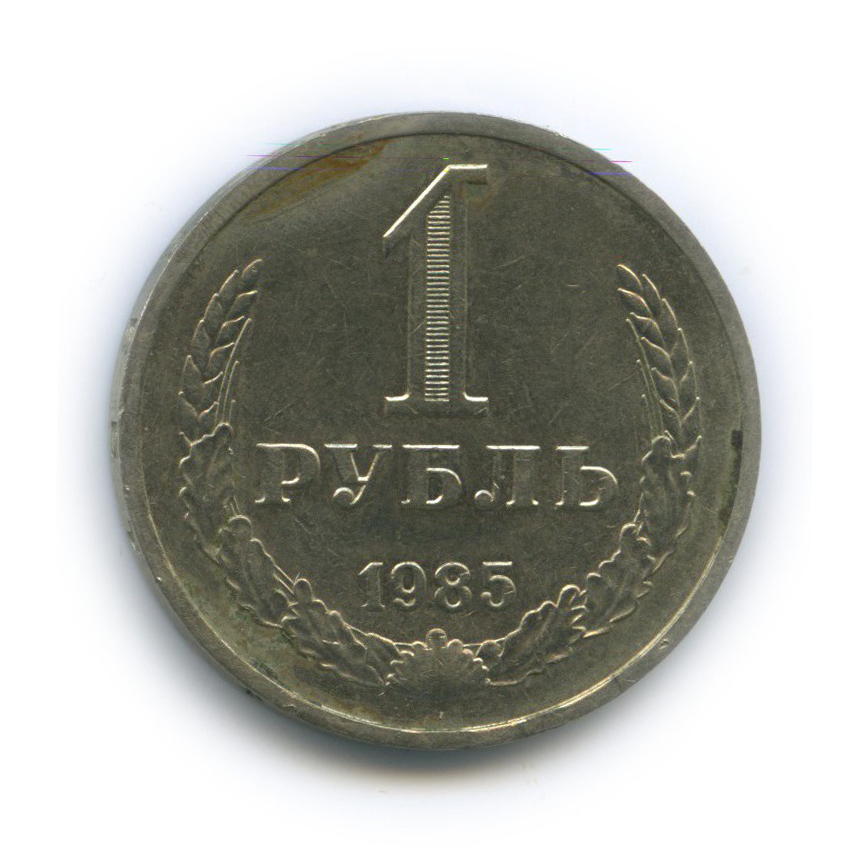 1 рубль 1985