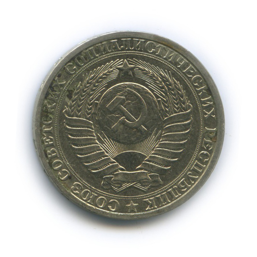 1 рубль 1985