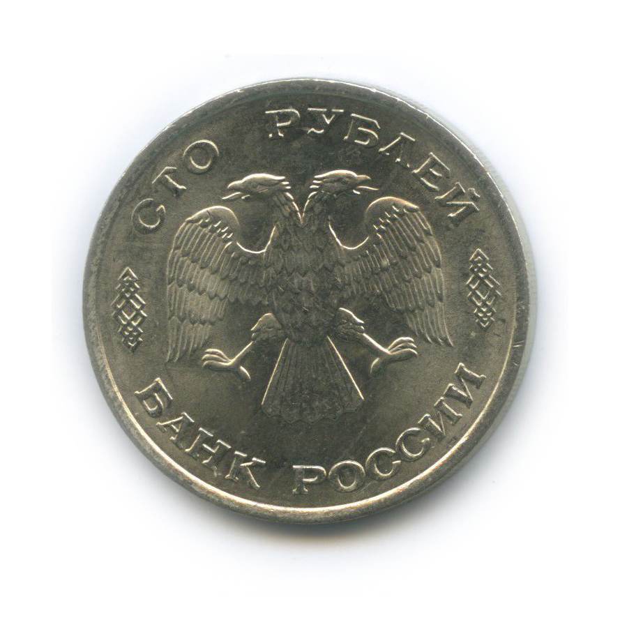 100 рублей 1993 ЛМД