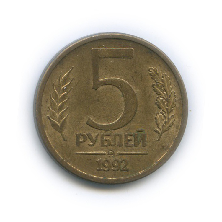 5 рублей 1992 ММД