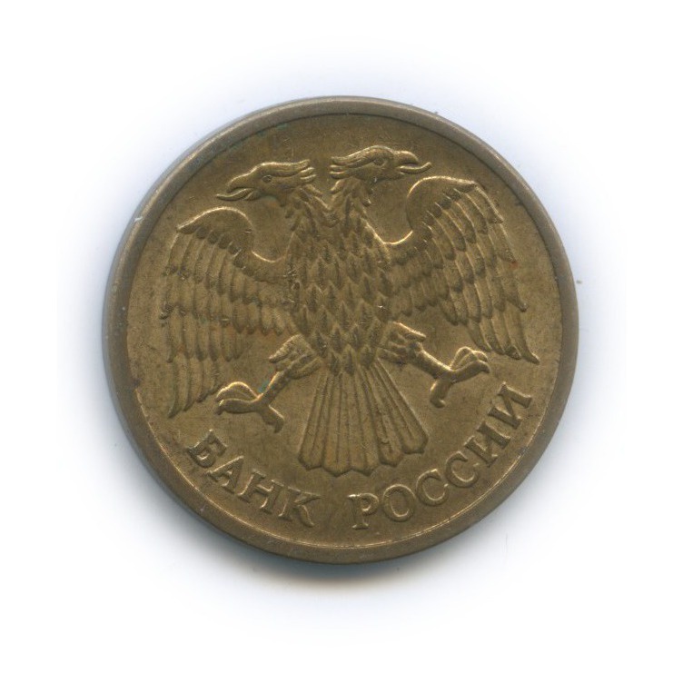 5 рублей 1992 ММД