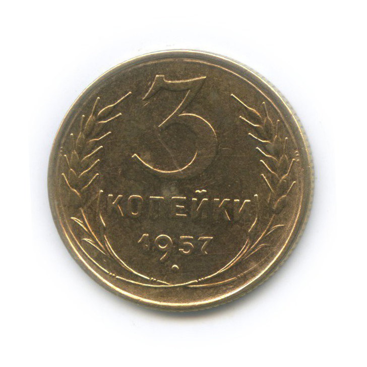3 копейки 1957 — Венок 15 лент