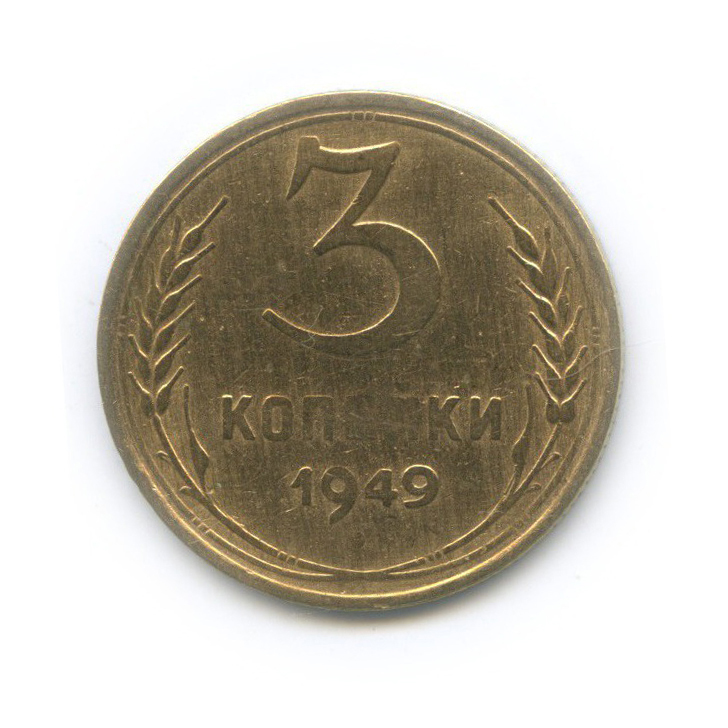 3 копейки 1949 — Венок 16 лент
