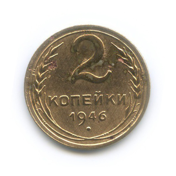 2 копейки 1946 — Венок 11 лент