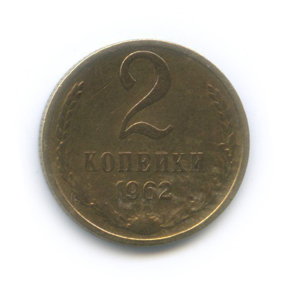 2 копейки 1962