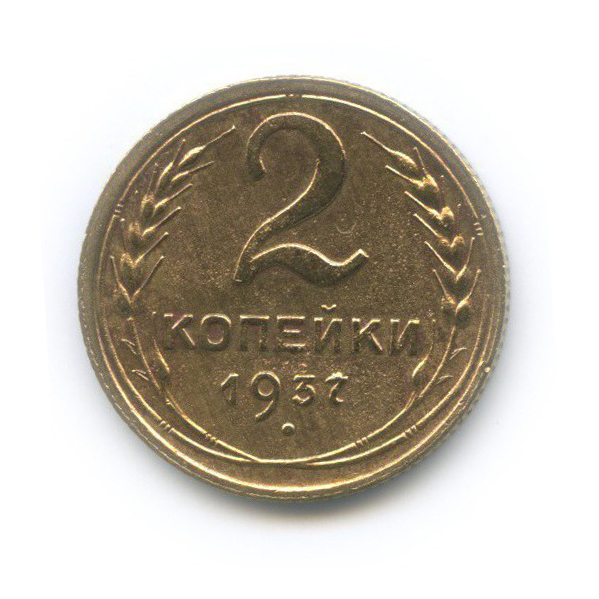 2 копейки 1937 — Венок 11 лент