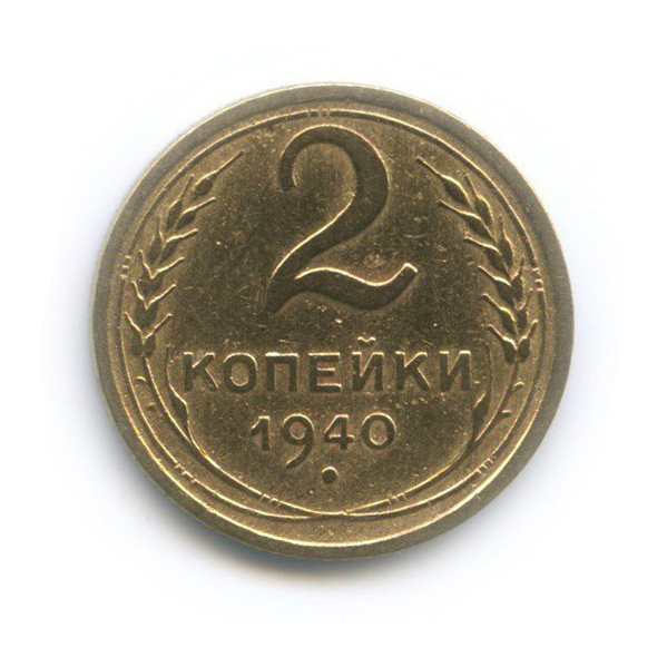 2 копейки 1940 — Венок 11 лент