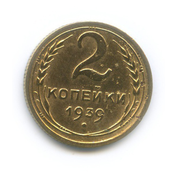 2 копейки 1939 — Венок 11 лент