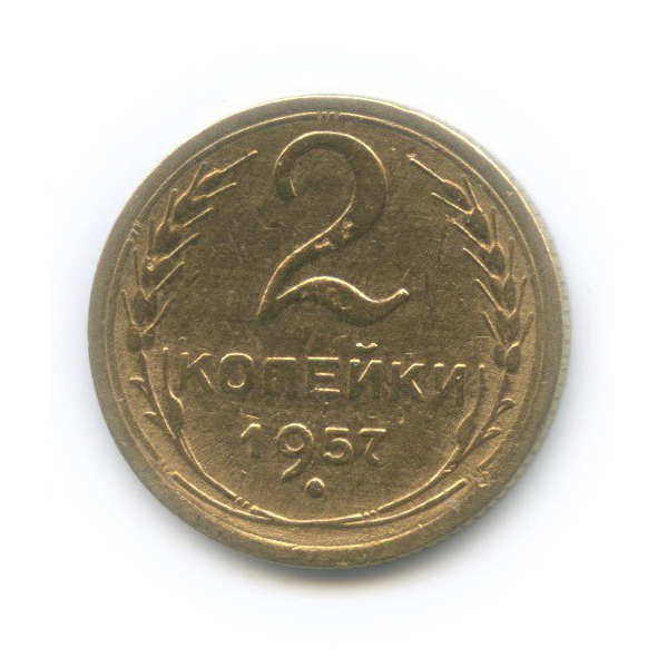 2 копейки 1957 — Венок 15 лент