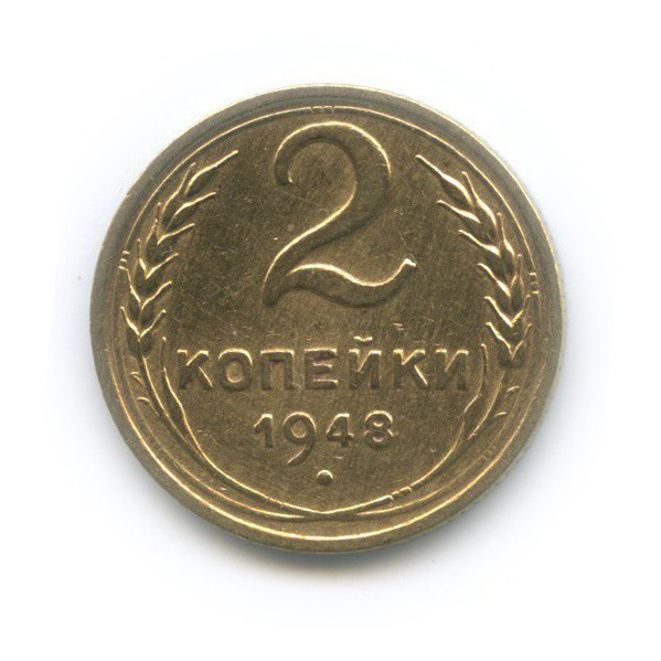 2 копейки 1948 — Венок 16 лент