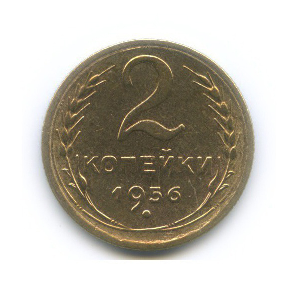 2 копейки 1956 — Венок 16 лент