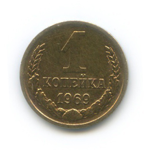 1 копейка 1969