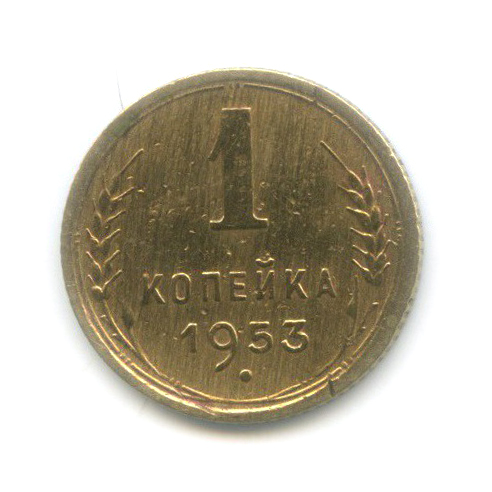 1 копейка 1953 — Венок 16 лент
