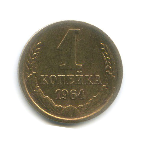 1 копейка 1964