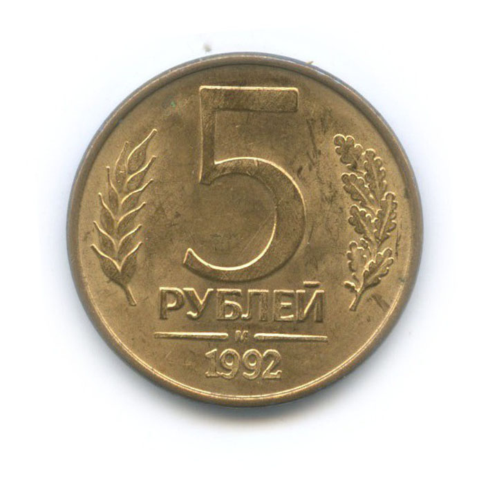 5 рублей 1992 М