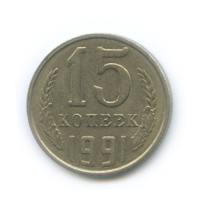15 копеек 1991 Л