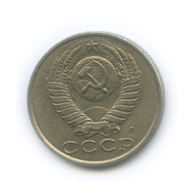 15 копеек 1991 Л