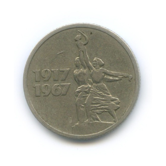 15 копеек 1967 — 50 лет Советской власти