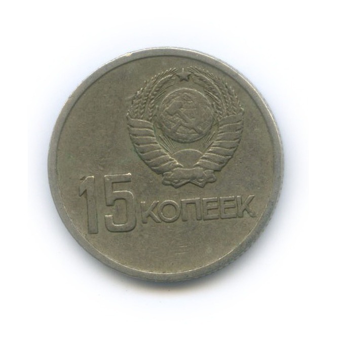 15 копеек 1967 — 50 лет Советской власти
