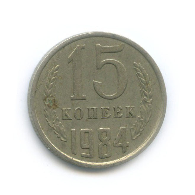 15 копеек 1984 года. СССР 15 копеек 1984 год. 15 Копеек 1984 г. бронзовые. (1984) Монета СССР 1984 год 1 копейка медь-никель XF цены.
