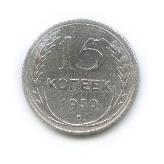 15 копеек 1930