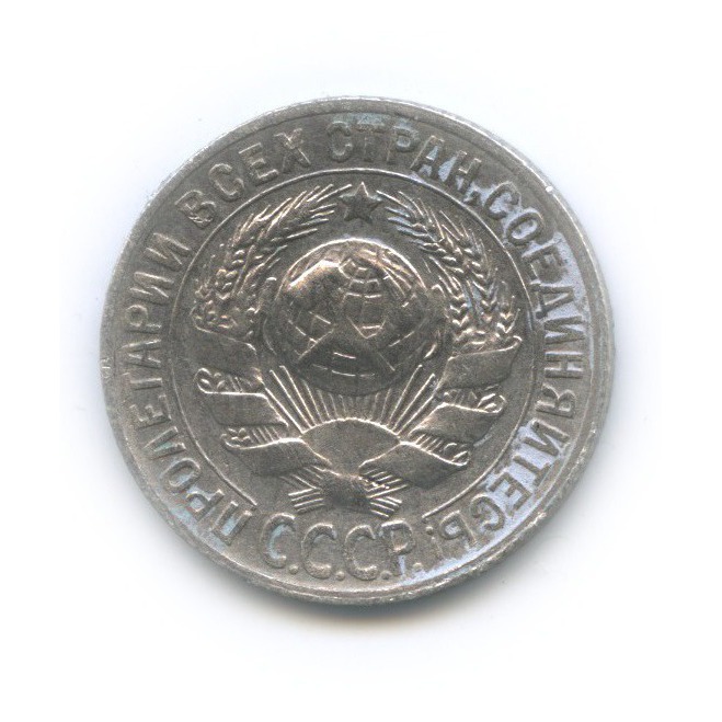 15 копеек 1930