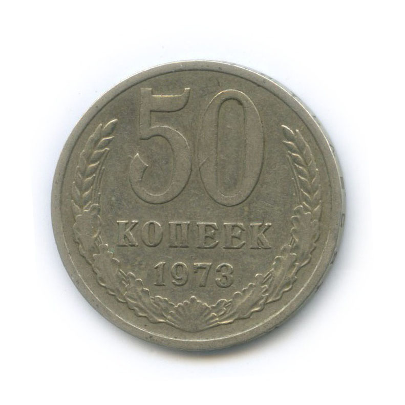 50 копеек 1973