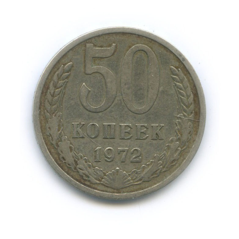 50 копеек 1972