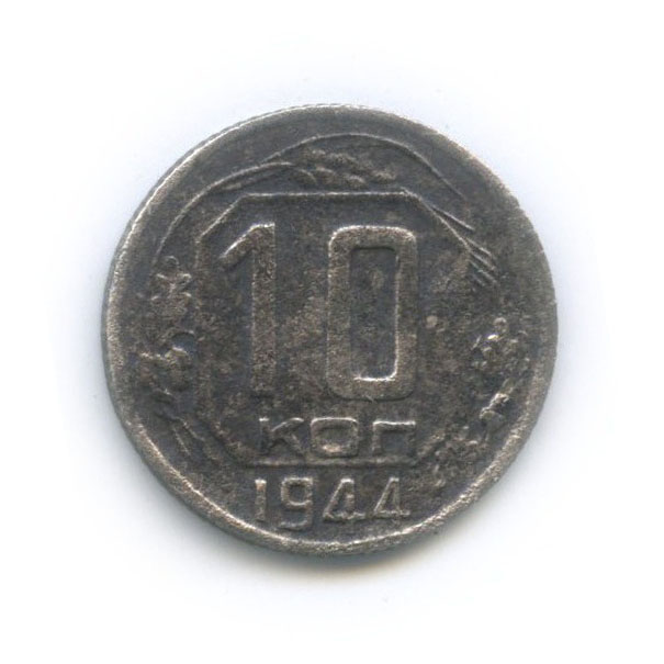 10 копеек 1944 — Венок 11 лент