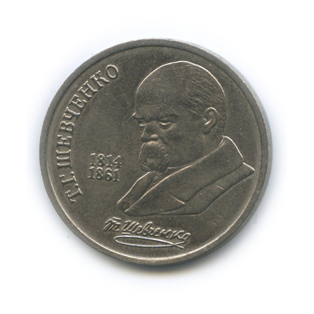 1 рубль 1989 — 175 лет со дня рождения Тараса Григорьевича Шевченко