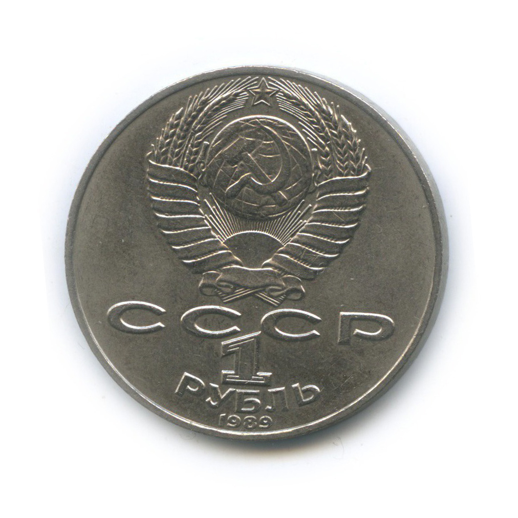 1 рубль 1989 — 175 лет со дня рождения Тараса Григорьевича Шевченко