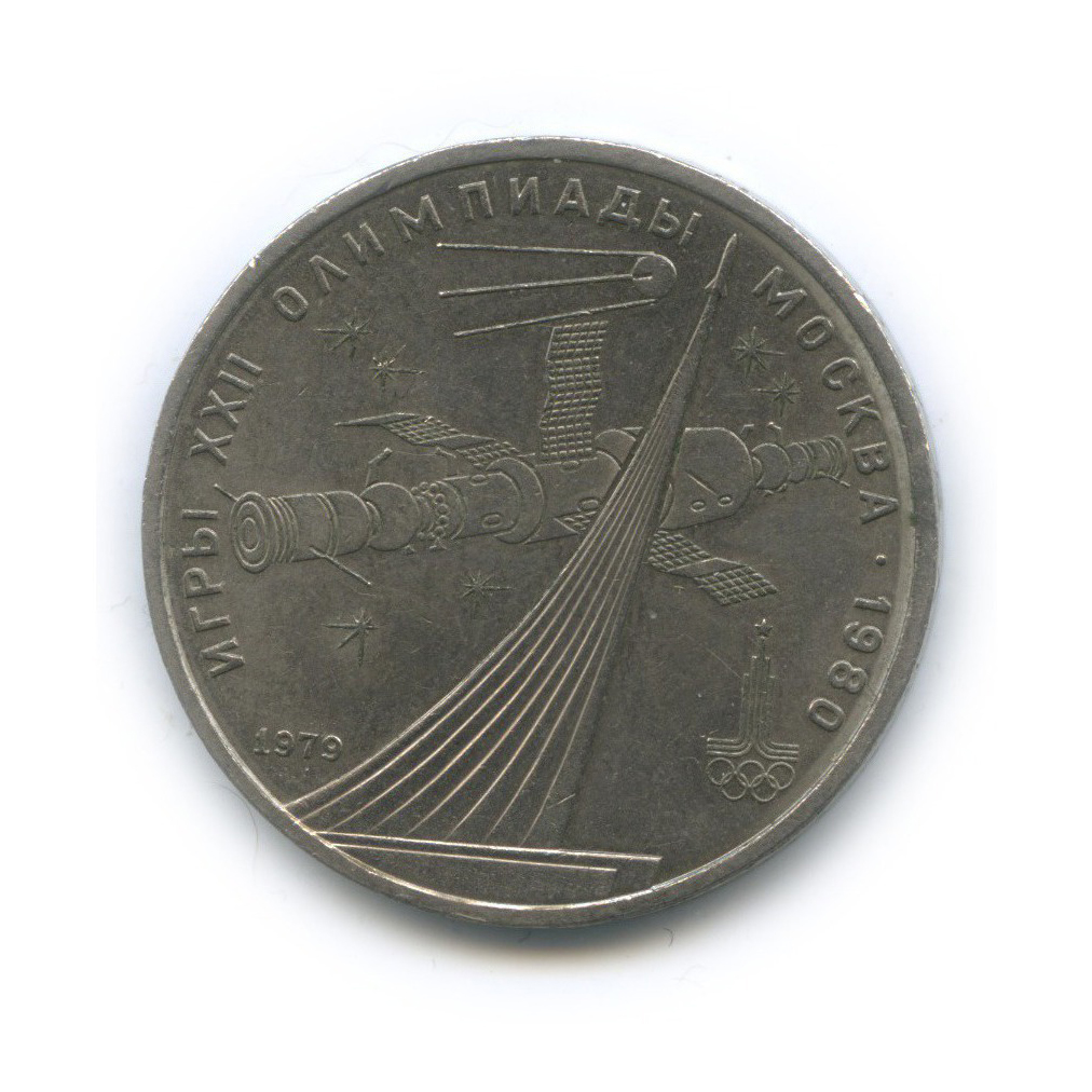 1 рубль 1979 — XXII летние Олимпийские Игры, Москва 1980 - Монумент