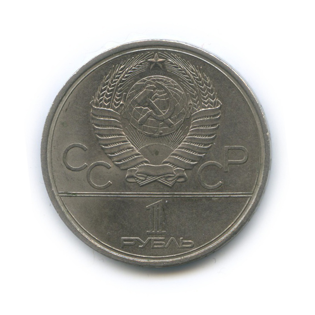 1 рубль 1979 — XXII летние Олимпийские Игры, Москва 1980 - Монумент