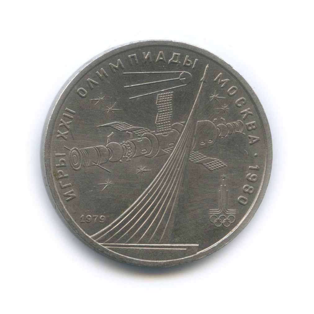 1 рубль 1979 — XXII летние Олимпийские Игры, Москва 1980 - Монумент