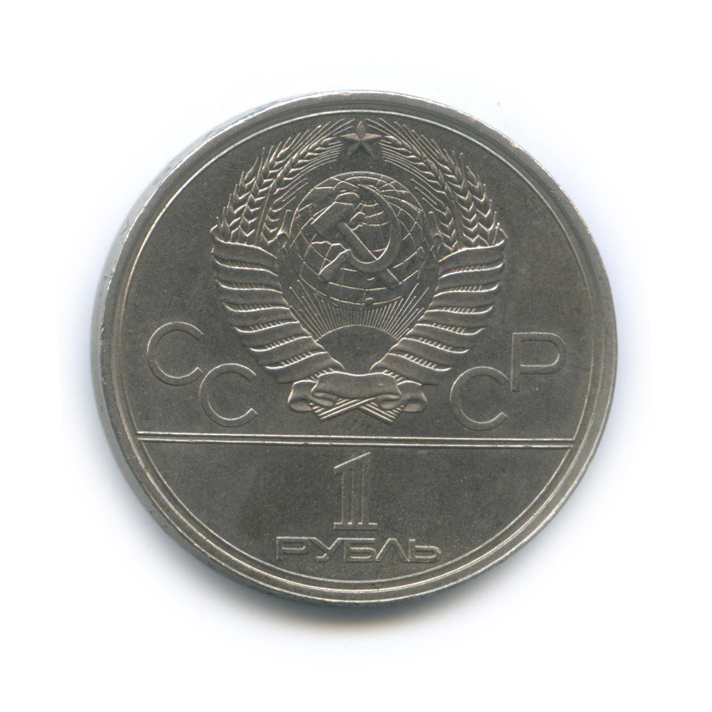 1 рубль 1979 — XXII летние Олимпийские Игры, Москва 1980 - Монумент