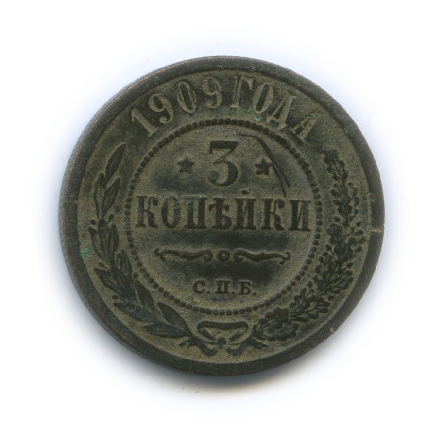 3 копейки 1909 СПБ