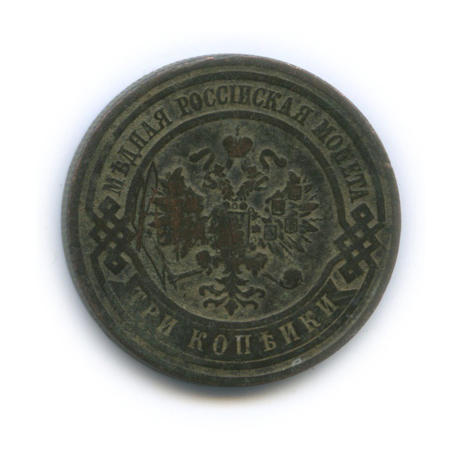 3 копейки 1909 СПБ