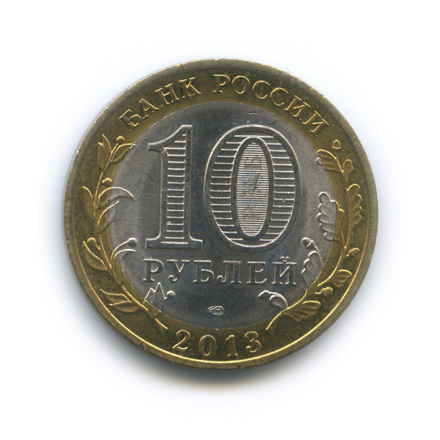 10 рублей 2013 СПМД — Российская Федерация - Республика Северная Осетия (Алания)