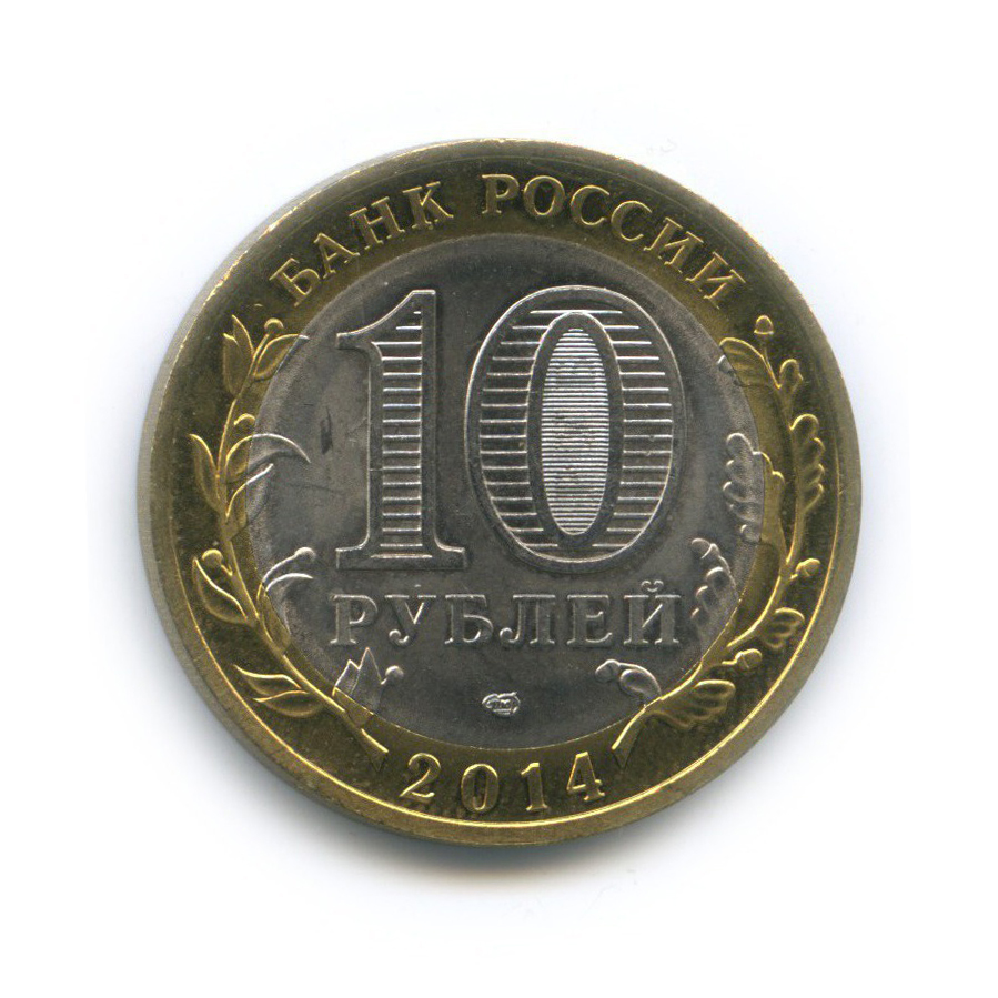 10 рублей 2014 СПМД — Российская Федерация - Пензенская область