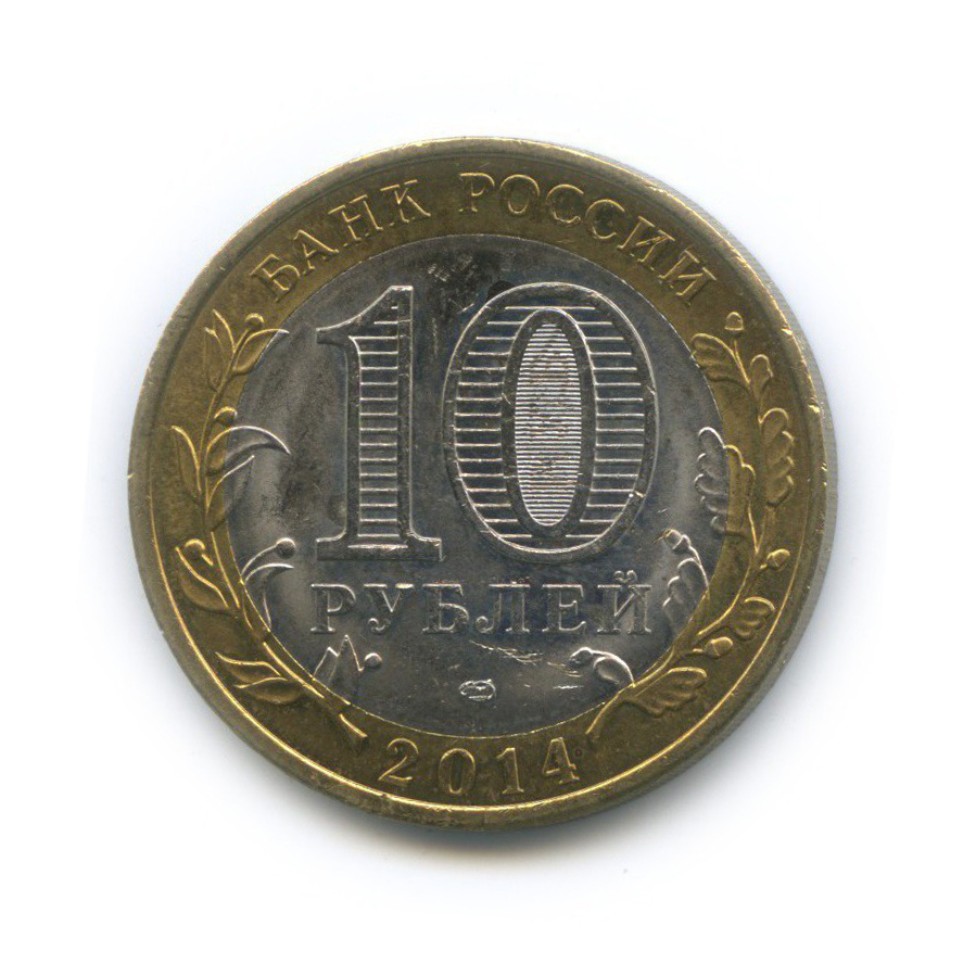 10 рублей 2014 СПМД — Российская Федерация - Пензенская область